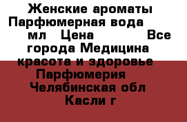 Женские ароматы Парфюмерная вода Today, 50 мл › Цена ­ 1 200 - Все города Медицина, красота и здоровье » Парфюмерия   . Челябинская обл.,Касли г.